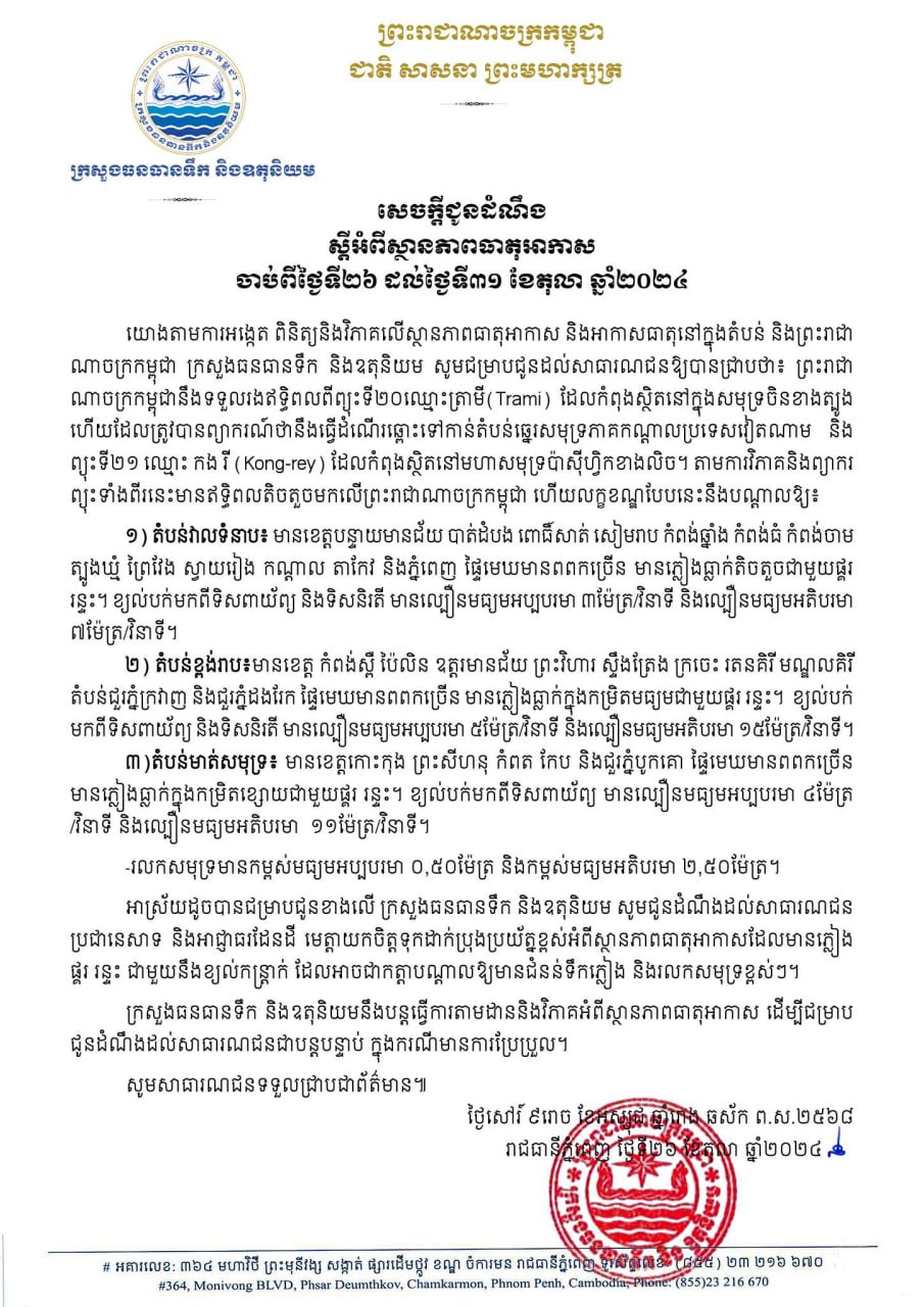 ស្ថានភាពធាតុអាកាស៖ កម្ពុជានឹងទទួលរងឥទ្ធិពលពីព្យុះទី២០ឈ្មោះត្រាមី