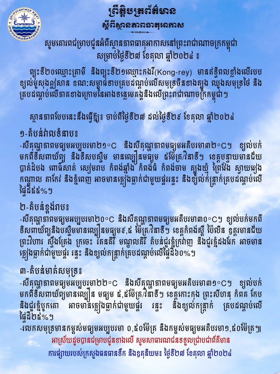 ស្ថានភាពធាតុអាកាស៖ ព្យុះទី២០ឈ្មោះត្រាមី និងព្យុះទី២១ឈ្មោះកងរី មានឥទ្ធិពលខ្លាំងលើរបបខ្យល់មូសុងឦសាន