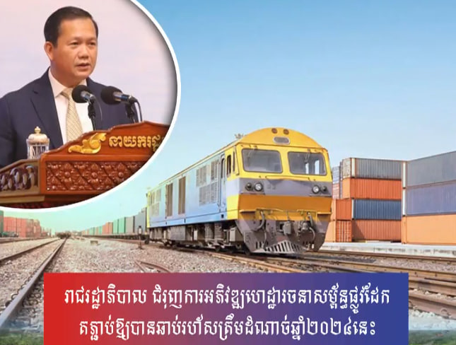 រាជរដ្ឋាភិបាល ជំរុញការអភិវឌ្ឍហេដ្ឋារចនាសម្ព័ន្ធផ្លូវដែកតភ្ជាប់ឱ្យបានឆាប់រហ័សត្រឹមដំណាច់ឆ្នាំ២០២៤នេះ