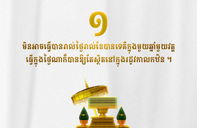 លក្ខណៈ ពិសេសនៃកឋិនទានដែលពុទ្ធបរិស័ទ្ធគួរយល់ដឹង