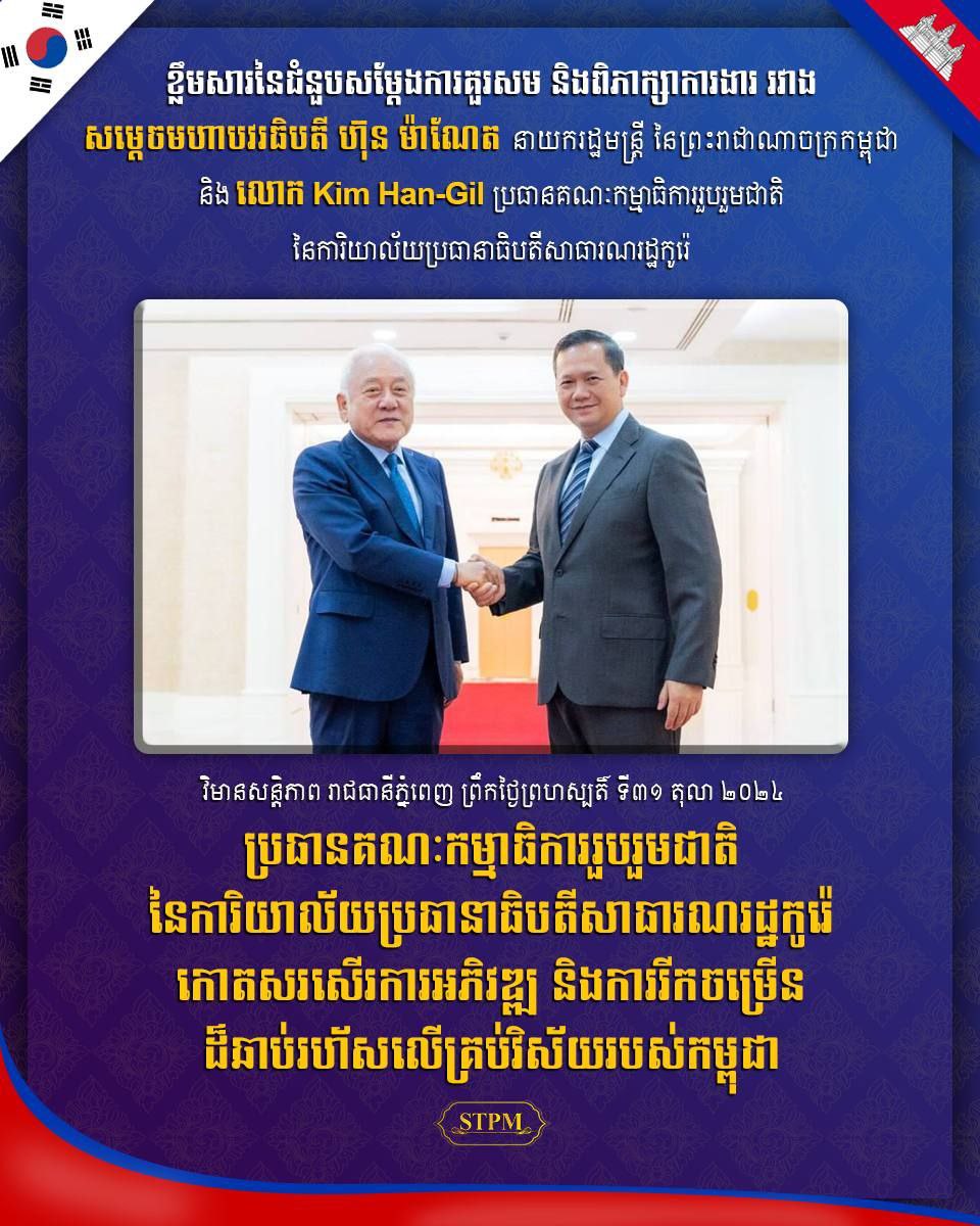 សាធារណរដ្ឋកូរ៉េ កោតសរសើរការអភិវឌ្ឍ និងការរីកចម្រើនដ៏ឆាប់រហ័សលើ​គ្រប់វិស័យរបស់កម្ពុជា