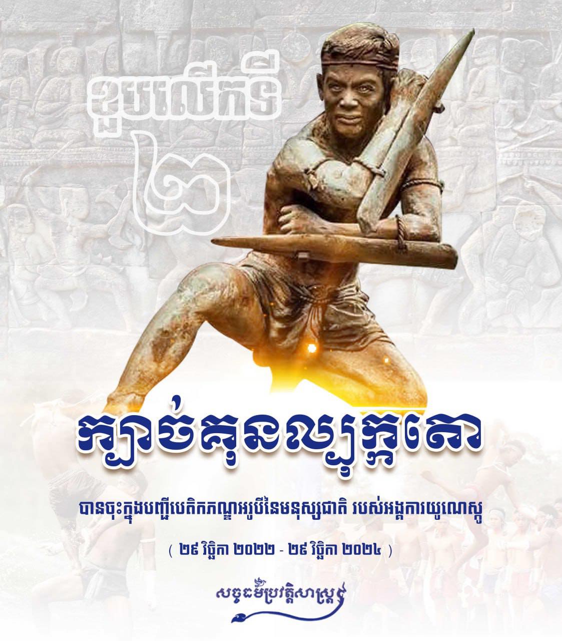 អបអរសាទរខួបលើកទី២ ក្បាច់គុនល្បុក្កតោ បានចុះបញ្ជីបេតិកភ័ណ្ឌអរូបីនៃមនុស្សជាតិ របស់អង្គការយូណេស្កូ