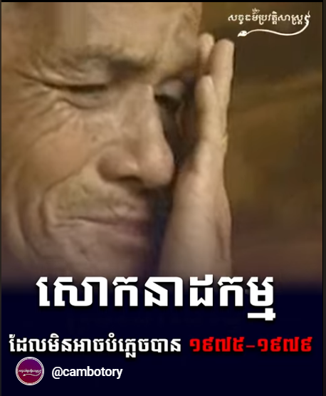 “វីដេអូ៖ សោកនាដកម្ម ដែលពីអាចបំភ្លេចបាន ១៩៧៥ ១៩៧៩”