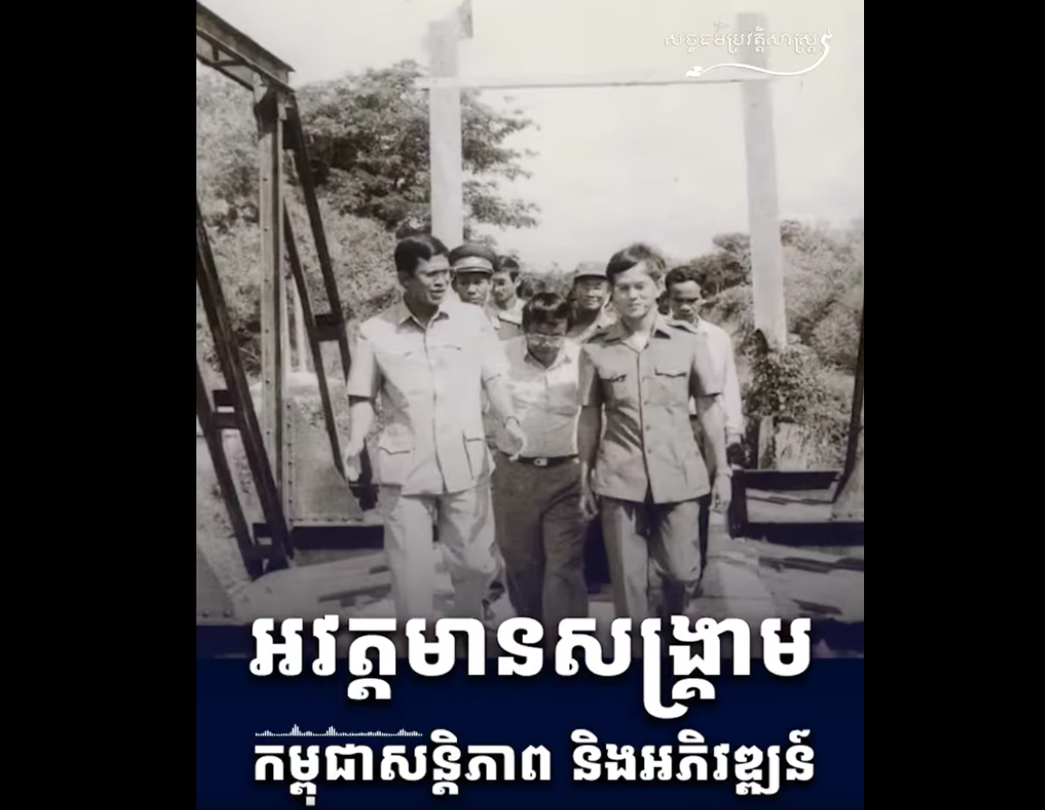 “វីដេអូ៖ អវត្តមានសង្រ្គាមកម្ពុជាសន្តិភាព និងអភិវឌ្ឍន៍”