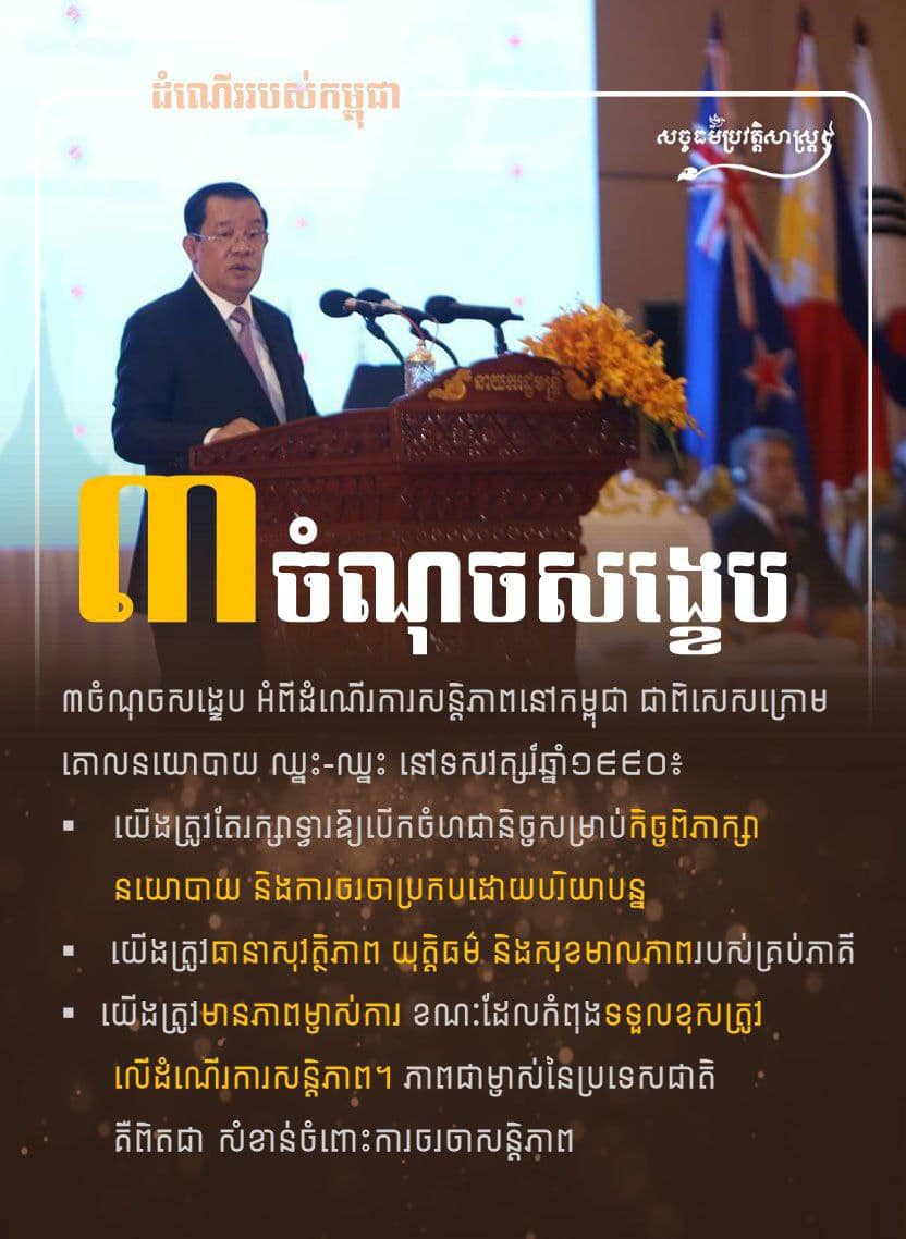 ៣ ចំណុចសង្ខេប អំពីដំណើរការសន្តិភាពនៅកម្ពុជា
