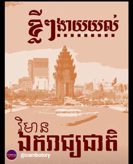 “វីដេអូ៖ ខ្លីៗងាយយល់អំពី វិមានឯករាជ្យជាតិ”