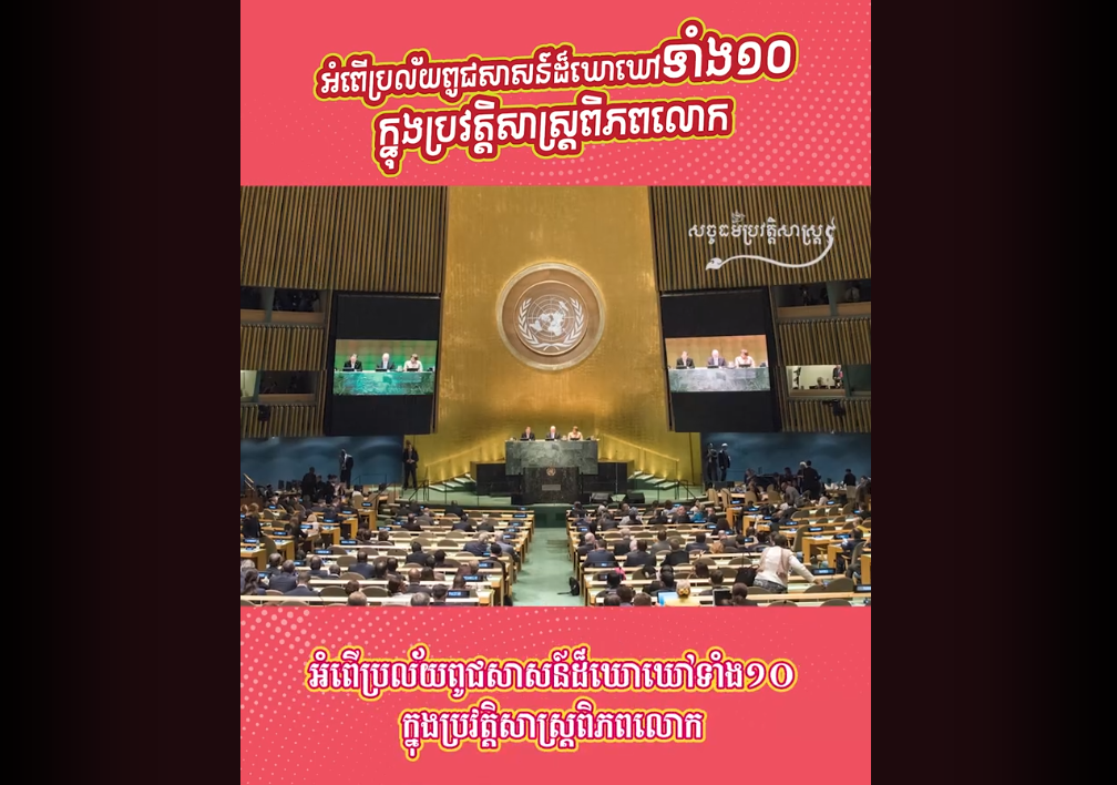 “វីដេអូ៖ អំពើប្រល័យពូជសាសន៍ដ៏ឃោរឃៅទាំង១០ ក្នុងប្រវត្ដិសាស្រ្ដពិភពលោក”