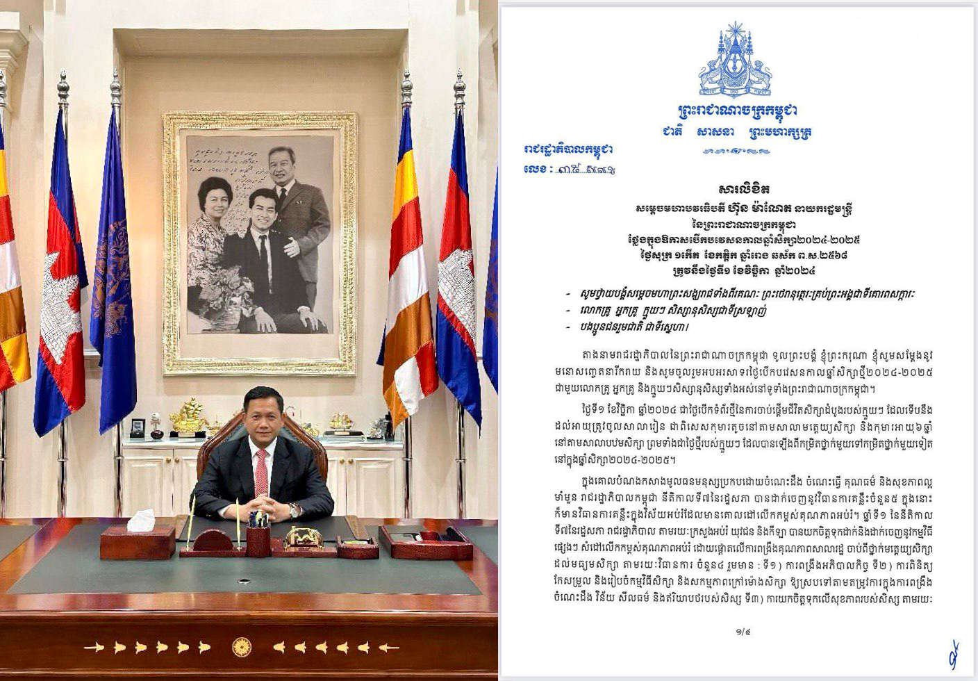 នាយករដ្ឋមន្ត្រី ផ្ដល់អនុសាសន៍មួយចំនួន ដើម្បីឱ្យដំណើរការឆ្នាំសិក្សាថ្មី២០២៤-២០២៥ ទទួលបានលទ្ធផលល្អប្រសើរ