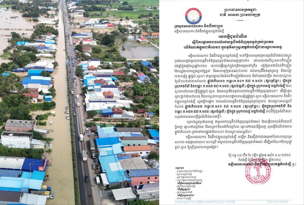 មន្ទីរសាធារណការខេត្តតាកែវ និងខេត្តកំពង់ស្ពឺ ចេញប្រកាសព្រមគ្នាផ្អាកការចរាចរណ៍រថយន្តធុនធ្ងន់លើកំណាត់ផ្លូវជាតិលេខ៣ បណ្តោះអាសន្ន