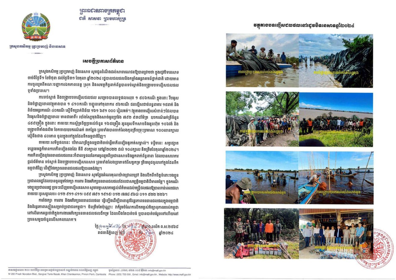នារដូវបិទនេសាទឆ្នាំ២០២៤ រដ្ឋបាលជលផល និង កម្លាំងអន្តរាគមន៍ថ្នាក់ជាតិបានបង្រ្កាបបទល្មើសជាង ១៥០០ករណី