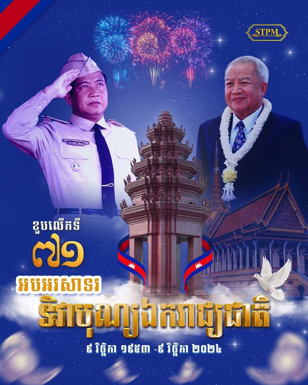 សម្ដេចធិបតី ហ៊ុន ម៉ាណែត អបអរខួបអនុស្សាវរីយ៍លើកទី៧១ នៃទិវាបុណ្យឯករាជ្យជាតិ និងទិវាកំណើតនៃកងយោធពលខេមរភូមិន្ទ