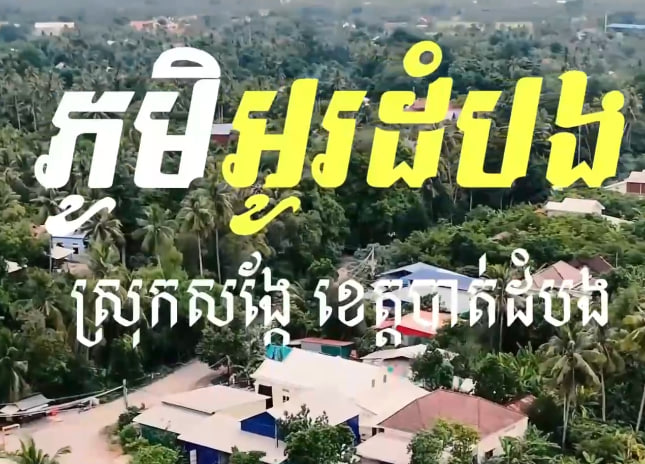 ស្រុកសង្កែ ខេត្តបាត់ដំបង