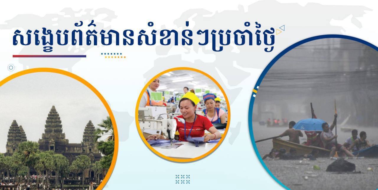 សង្ខេបព័ត៌មានសំខាន់ៗ ថ្ងៃទី១៤ វិច្ឆិកា ២០២៤