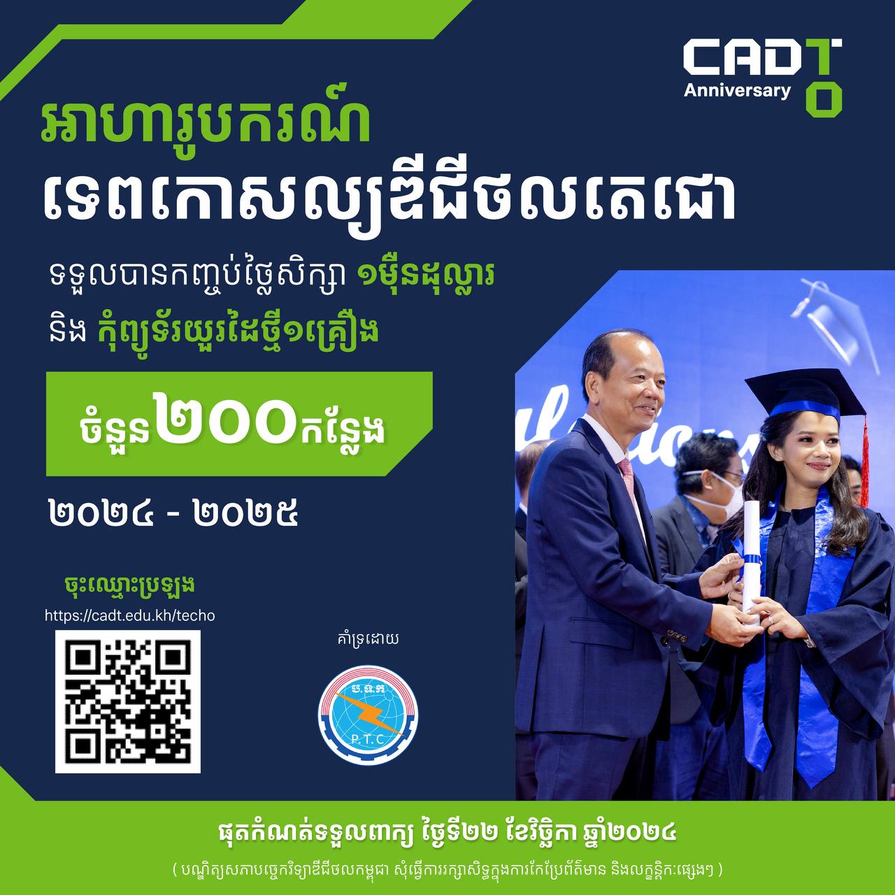 ឱកាសទទួលបានអាហារូបករណ៍ទេពកោសល្យឌីជីថលតេជោ ចំនួន ២០០កន្លែង សម្រាប់សិស្សនិទ្ទេស A B C!!