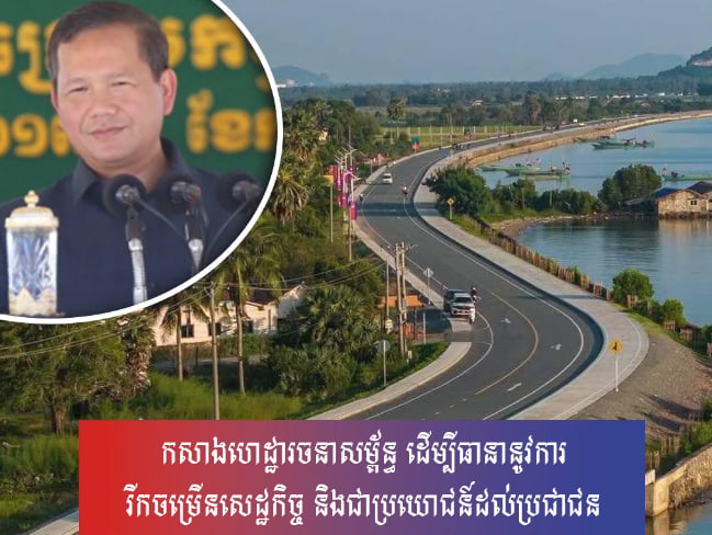 កសាងហេដ្ឋារចនាសម្ព័ន្ធ​ ដើម្បីធានានូវការរីកចម្រើនសេដ្ឋកិច្ច និងជាប្រយោជន៍ដល់ប្រជាជន