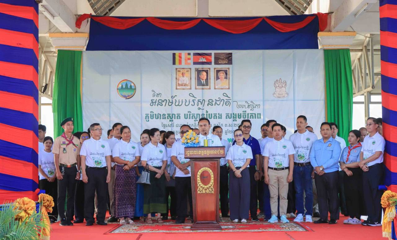 ទិវាអនាម័យបរិស្ថានជាតិ ២៣ វិច្ឆិកា ឆ្នាំ២០២៤ ក្រោមប្រធានបទ “ភូមិឋានស្អាត បរិស្ថានបៃតង សង្គមចីរភាព»ដើម្បីបំផុសចលនាភាពស្រស់ស្អាត និងថែក្សាបរិស្ថាន