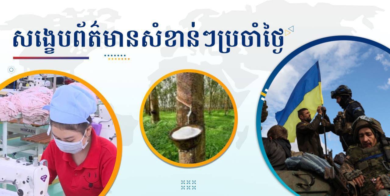 សង្ខេបព័ត៌មានសំខាន់ៗ ថ្ងៃទី២០ វិច្ឆិកា ២០២៤