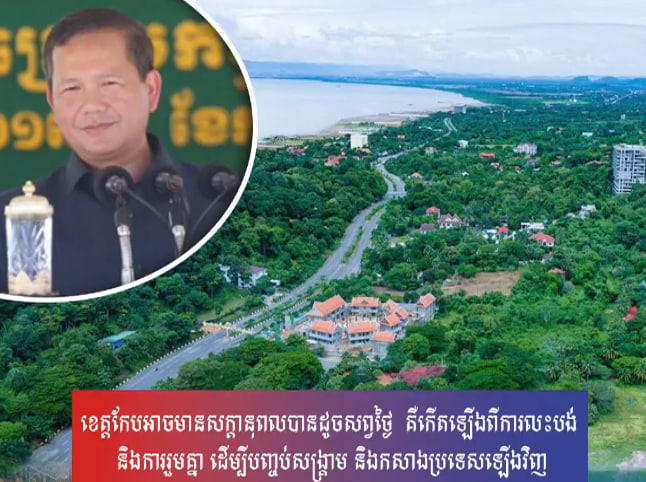ខេត្តកែបអាចមានសក្ដានុពលបានដូចសព្វថ្ងៃ គឺកើតឡើងពីការលះបង់ និងការរួមគ្នា ដើម្បីបញ្ចប់សង្គ្រាម និងកសាងប្រទេសឡើងវិញ