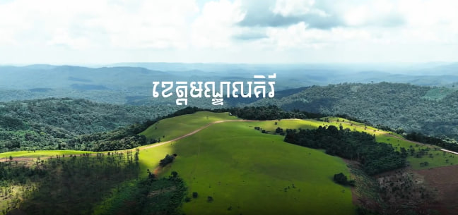 ខេត្តមណ្ឌលគិរី