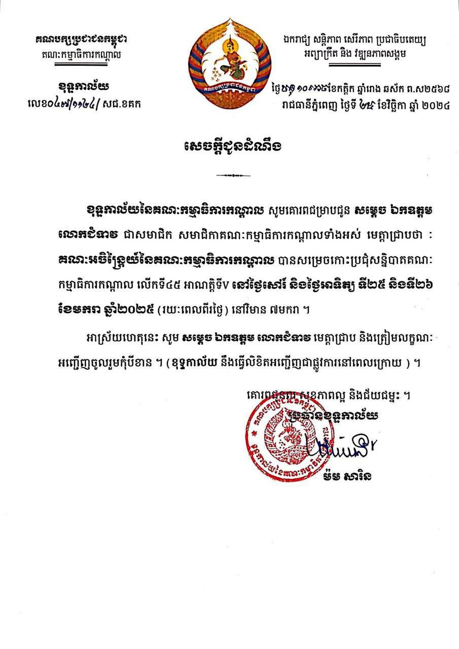 គណបក្សប្រជាជនកម្ពុជានឹងធ្វើសន្និបាតគណៈកម្មាធិការកណ្ដាលលើកទី៤៥ នៅចុងខែមករាឆ្នាំ២០២៥