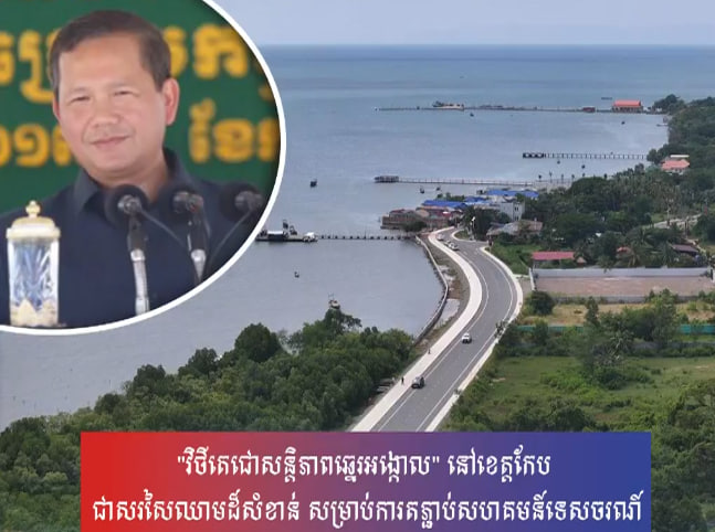 “វិថីតេជោសន្តិភាពឆ្នេរអង្កោល” នៅខេត្ដកែប ជាសរសៃឈាមដ៏សំខាន់ សម្រាប់ការតភ្ជាប់សហគមន៍ទេសចរណ៍
