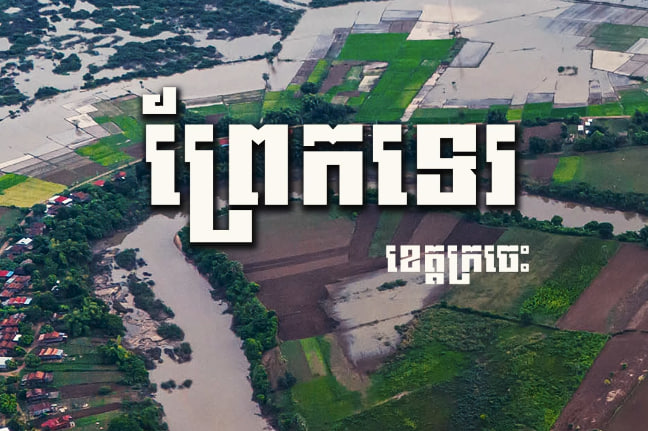 ព្រែកទេរ ខេត្តក្រចេះ