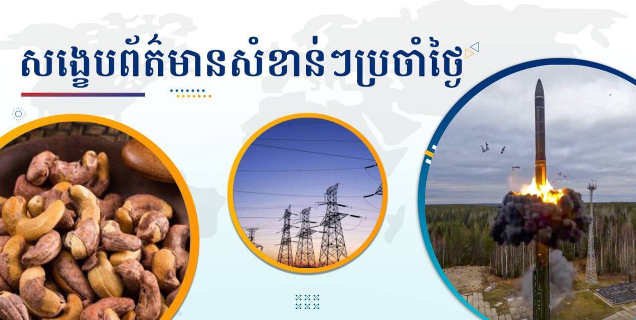 សង្ខេបព័ត៌មានសំខាន់ៗ ថ្ងៃទី២២ វិច្ឆិកា ២០២៤