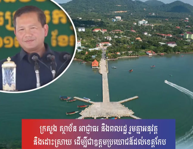 ក្រសួង ស្ថាប័ន អាជ្ញាធរ និងពលរដ្ឋ រួមគ្នាអនុវត្ត និងដោះស្រាយ ដើម្បីជាឧត្តមប្រយោជន៍ដល់ខេត្តកែប