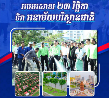 អបអរសាទរ ទិវាអនាម័យបរិស្ថានជាតិ ក្រោមប្រធានបទ “ភូមិឋានស្អាត បរិស្ថានបៃតង សង្គមចីរភាព”