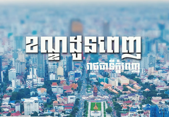 ខណ្ឌដូនពេញ រាជធានីភ្នំពេញ