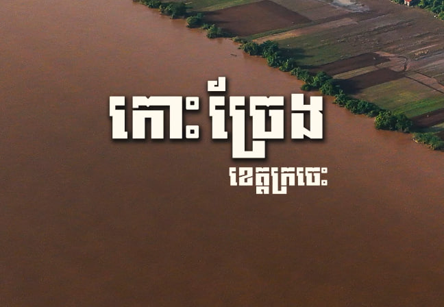 កោះច្រែង ឃុំកោះច្រែង ស្រុកចិត្របុរី ខេត្តក្រចេះ