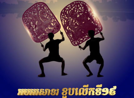 អបអរសាទរ ខួបលើកទី១៩ ល្ខោនស្រមោលស្បែកធំ ចុះក្នុងបញ្ជីបេតិកភណ្ឌវប្បធម៌នៃមនុស្សជាតិ