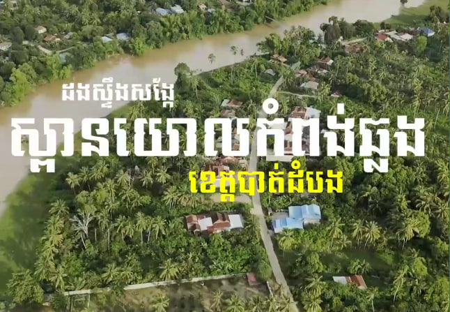 ភូមិកំពង់ឆ្លង ឃុំឈើទាល ស្រុកបាណន់ ខេត្តបាត់ដំបង