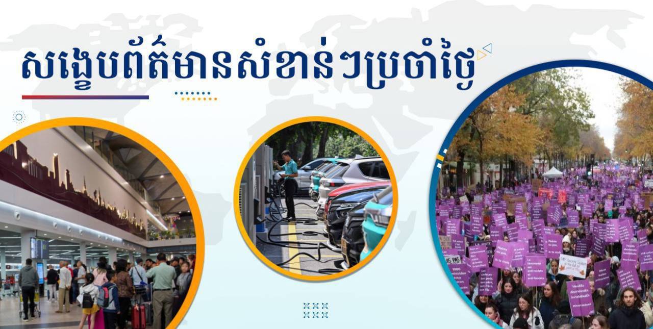 សង្ខេបព័ត៌មានសំខាន់ៗ ថ្ងៃទី២៥ វិច្ឆិកា ២០២៤