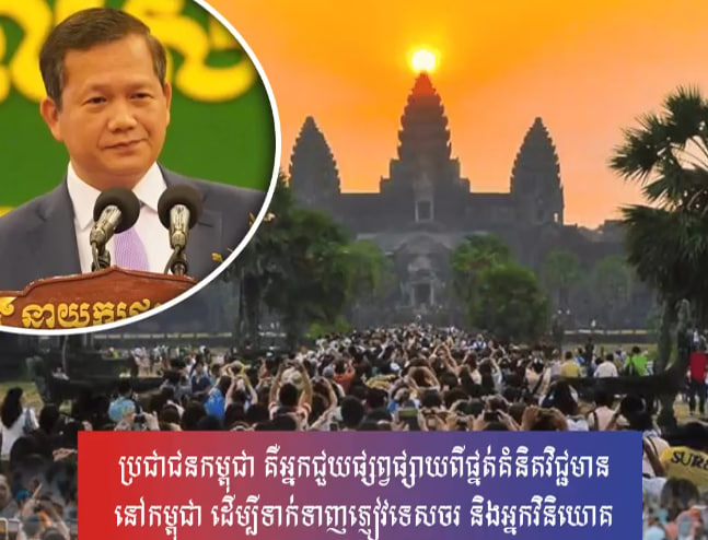 ប្រជាជនកម្ពុជា គឺអ្នកជួយផ្សព្វផ្សាយពីផ្នត់គំនិតវិជ្ជមាននៅកម្ពុជា ដើម្បីទាក់ទាញភ្ញៀវទេសចរ និងអ្នកវិនិយោគ