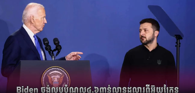 ប្រធានាធិបតីអាមេរិក Joe Biden មានបំណងលុបចោលបំណុលរបស់អ៊ុយក្រែនប្រមាណ ៤,៦ពាន់លានដុល្លារអាមេរិក