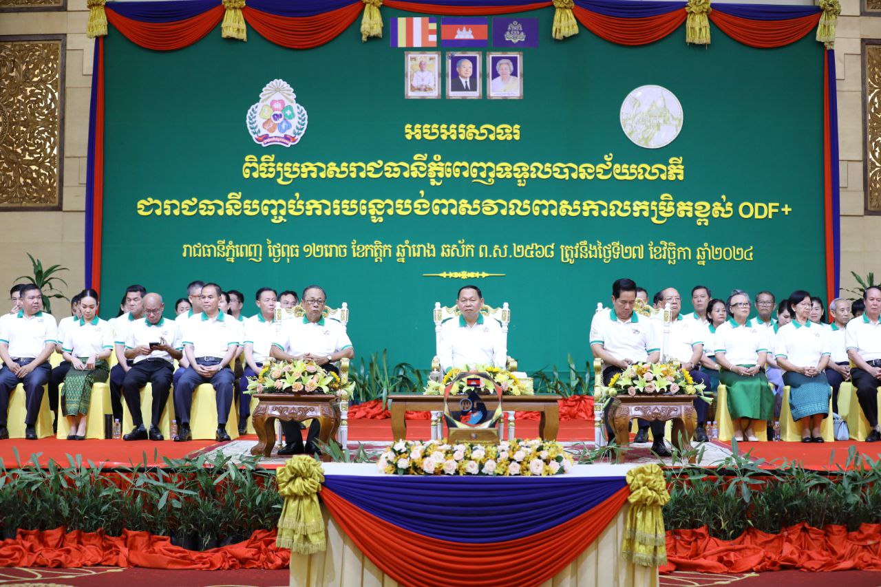 រាជធានីភ្នំពេញ ទទួលបានជ័យលាភីជារាជធានីបញ្ចប់ការបន្ទោបង់ ពាសវាលពាសកាល កម្រិតខ្ពស់ (ODF+)