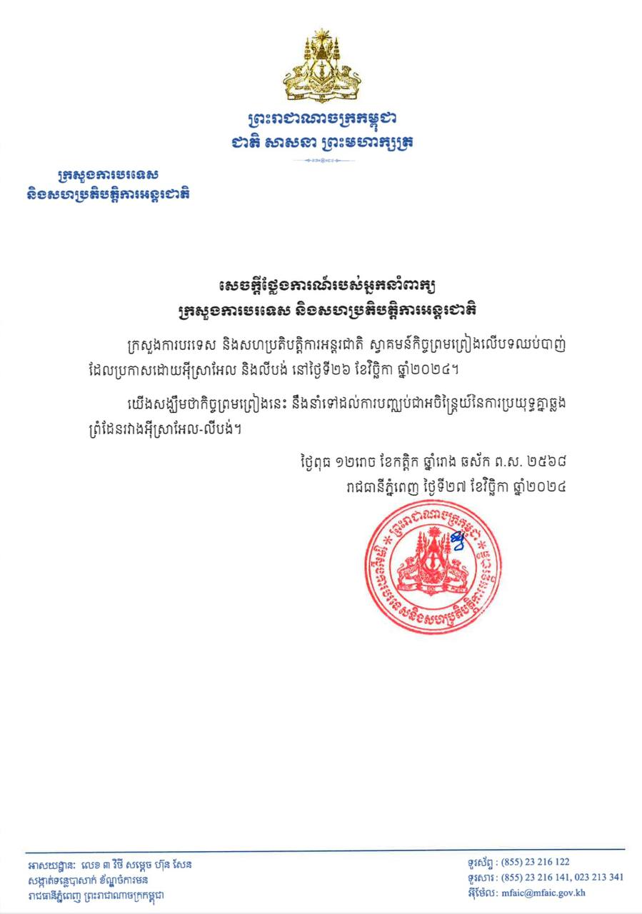 កម្ពុជា ស្វាគមន៍កិច្ចព្រមព្រៀងលើបទឈប់បាញ់ រវាងអ៊ីស្រាអែល និងលីបង់
