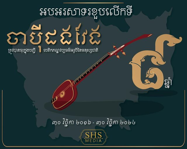 ខួប៨ឆ្នាំ នៃការដាក់បញ្ចូលចាប៉ីដងវែង ក្នុងបញ្ជីបេតិកភណ្ឌវប្បធម៌​អរូបីនៃ​មនុស្សជាតិរបស់អង្គការយូណេស្កូ
