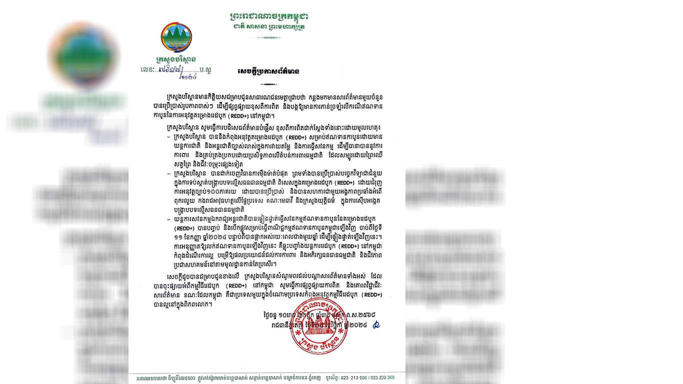 ក្រសួងបរិស្ថានបដិសេធពីសារព័ត៌មានមួយចំនួន ដែលបានប្រើប្រាស់រូបភាពចាស់ៗ ដើម្បីផ្សព្វផ្សាយខុសពីការពិត និងបង្កឱ្យមានការភាន់ច្រឡំ លើករណីឥណទានកាបូន