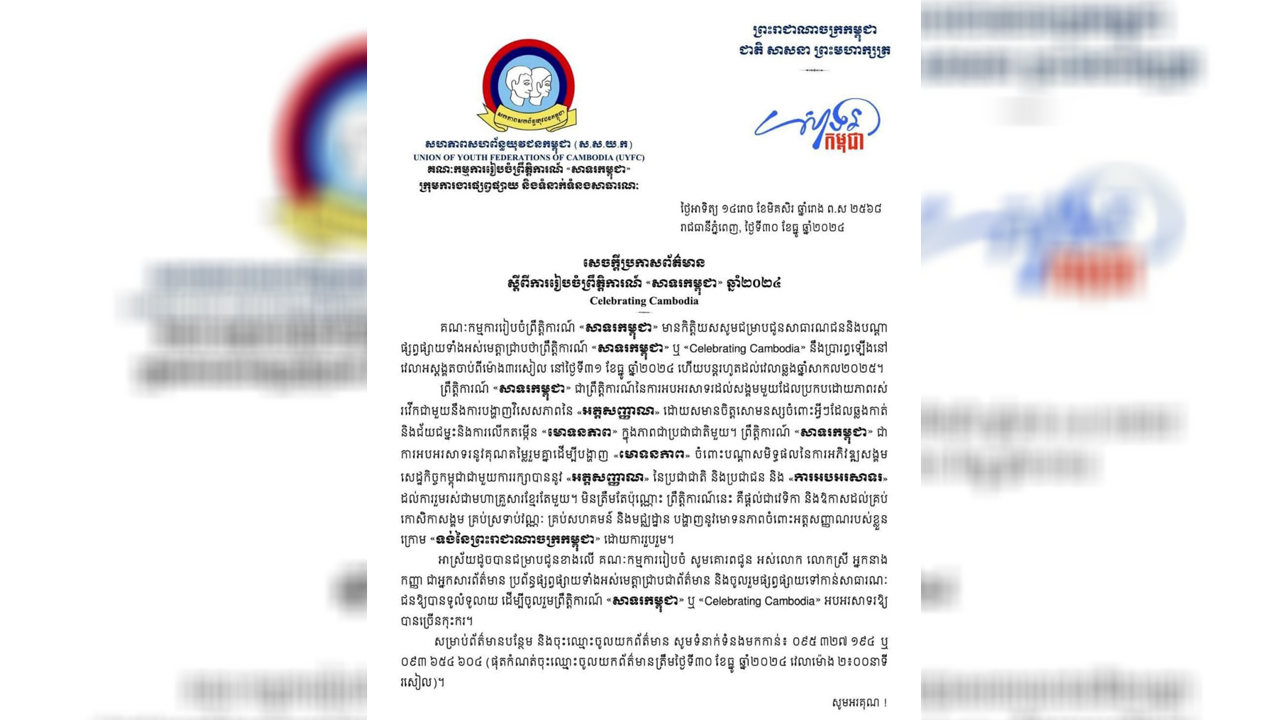 ព្រឹត្តិការណ៍ «សាទរកម្ពុជា» នឹងប្រារព្ធឡើងចាប់ពីម៉ោង ៣រសៀល នៅថ្ងៃទី៣១ ខែធ្នូ ឆ្នាំ២០២៤ រហូតដល់ឆ្លងឆ្នាំសាកល ២០២៥