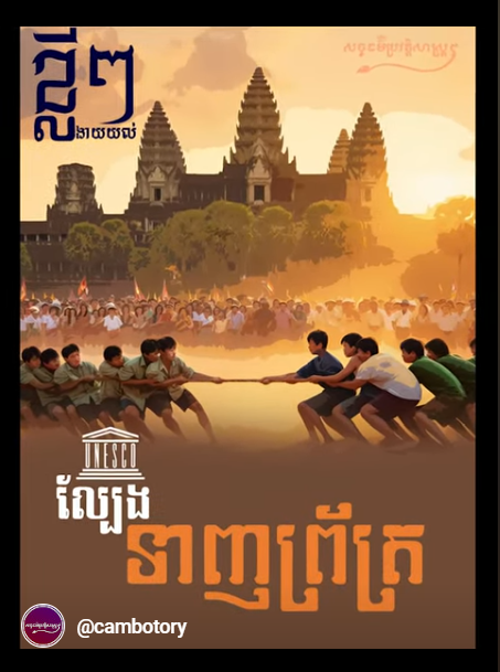 “វីដេអូ៖ ខ្លីៗងាយយល់ ល្បែងទាញព្រ័ត្រ”