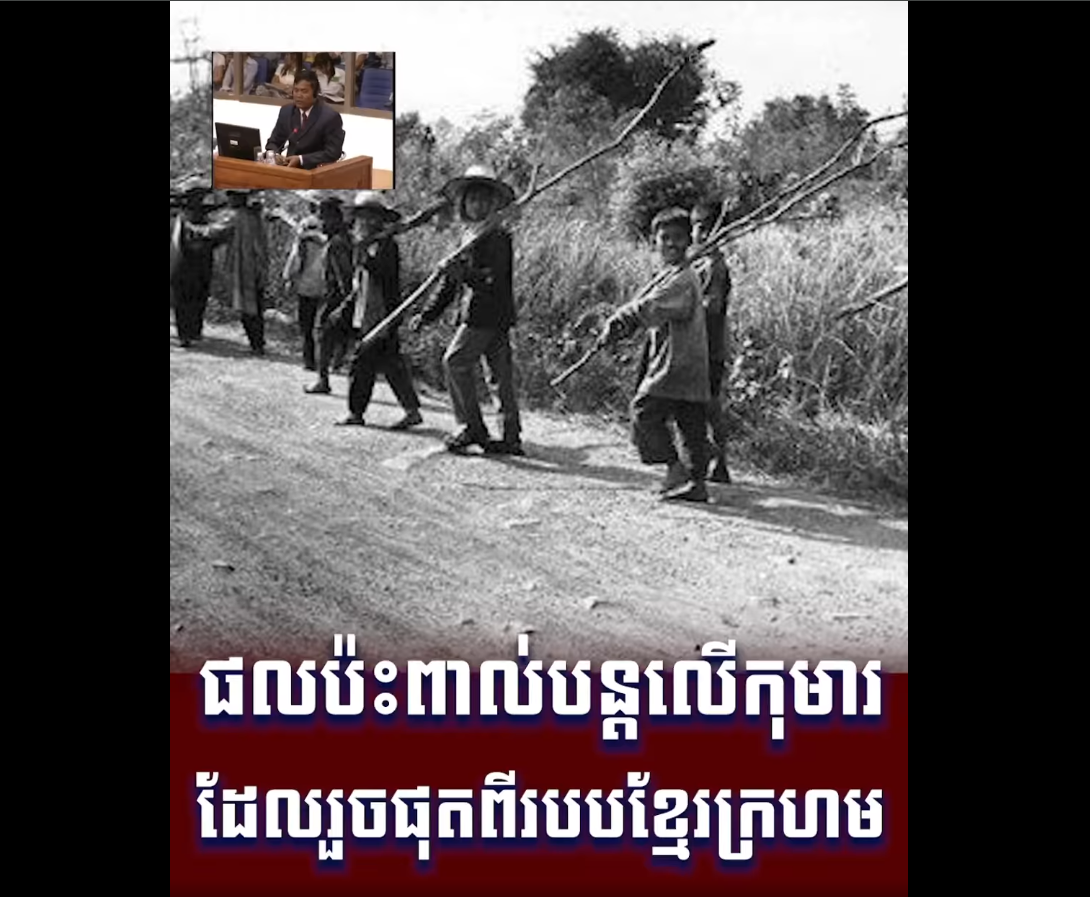 “វីដេអូ៖ ផលប៉ះពាល់បន្តលើកុមារដែលរួចផុតពីរបបខ្មែរក្រហម”