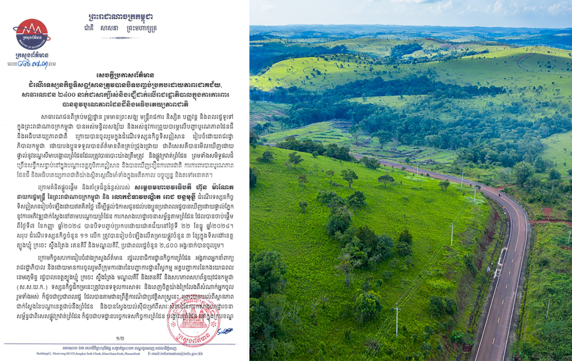 សេចក្តីប្រកាសព័ត៌មាន ស្តីពី ដំណើរទស្សនកិច្ចទិសឦសាន ត្រូវ​បានបិទបញ្ចប់ប្រកបដោយជោគជ័យ សាធារណជន ២៤០០នាក់ ជាសាក្សី​រស់ និងជឿជាក់លើរាជរដ្ឋាភិបាល ក្នុងការ ការពារបាននូវបូរណភាពដែនដី និងអធិបតេយ្យជាតិ
