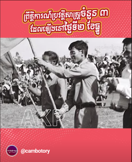 “វីដេអូ៖ ព្រឹត្តិការណ៍ប្រវត្តិសាស្រ្ដចំនួន ៣ ដែលកើតឡើងនៅថ្ងៃទី២ ធ្នូ”