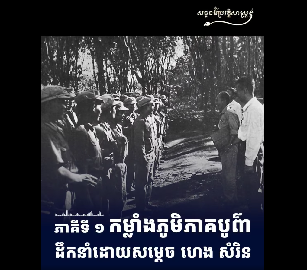 “វីដេអូ៖ ភាគីទី១ កម្លាំងភូមិភាគបូព៌ាដឹកនាំដោយសម្ដេច ហេង សំរិន”