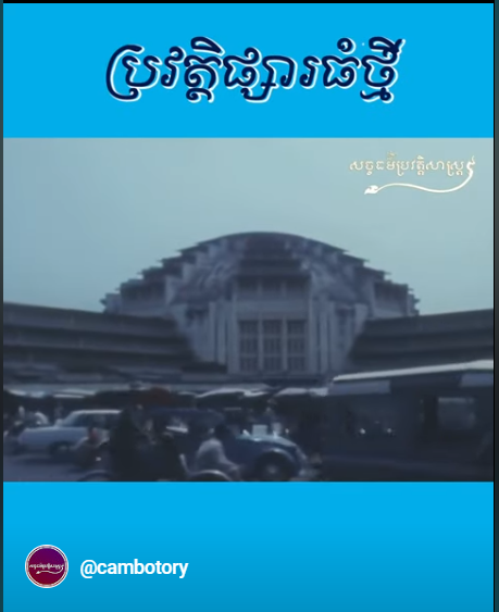 “វីដេអូ៖  ប្រវត្តិផ្សារធំថ្មី – History of Central Market”