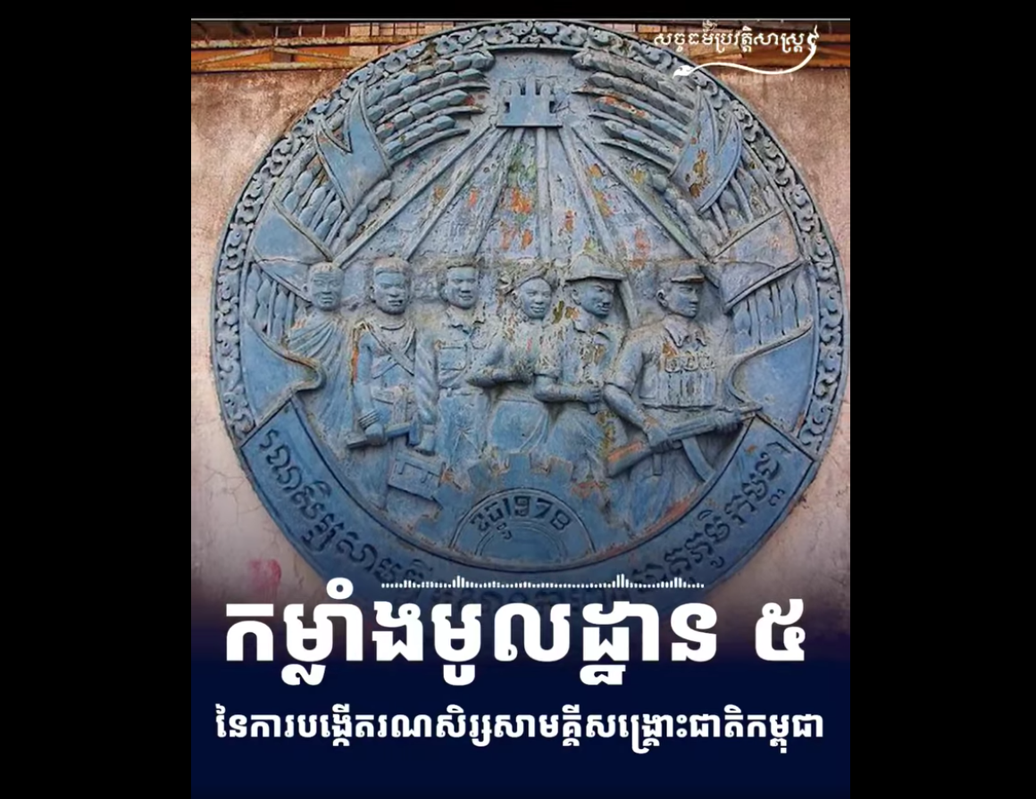 “វីដេអូ៖ កម្លាំងមូលដ្ឋាន ៥ នៃការបង្កើតរណសិរ្សសាមគ្គីសង្រ្គោះជាតិកម្ពុជា”