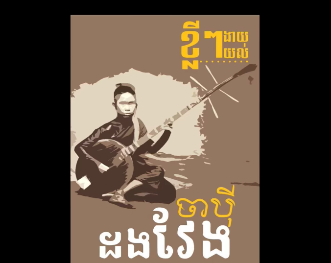 “វីដេអូ៖ ខ្លីៗងាយយល់ ចាបុីដងវែង”