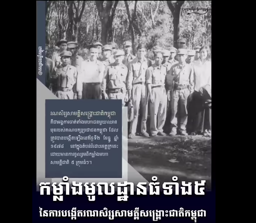 “វីដេអូ៖ កម្លាំងមូលដ្ឋានធំទាំង៥ នៃការបង្កើតរណសិរ្សសាមគ្គីសង្រ្គោះជាតិកម្ពុជា”